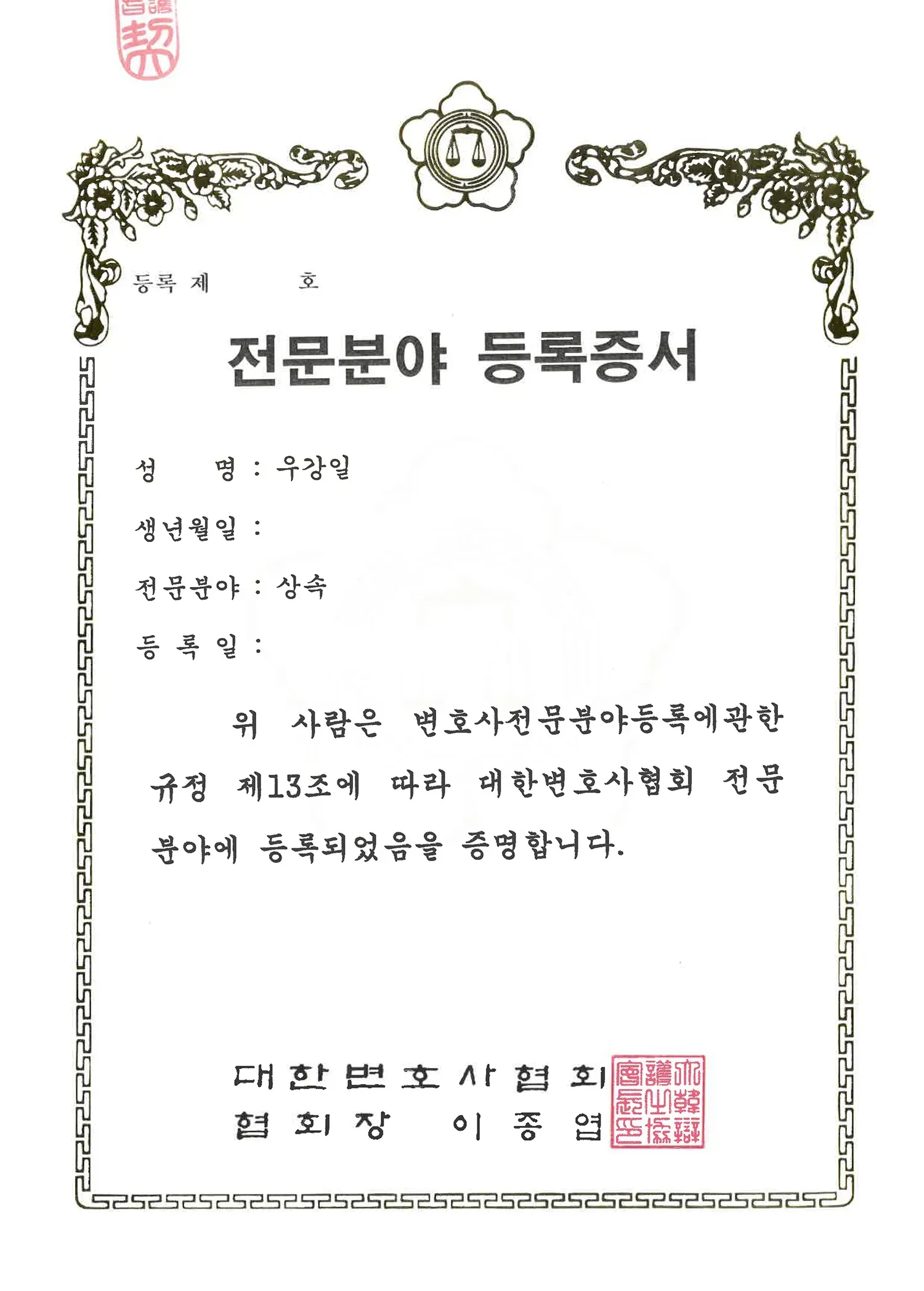 대한변호사협회 전문분야 등록증서(상속) fix