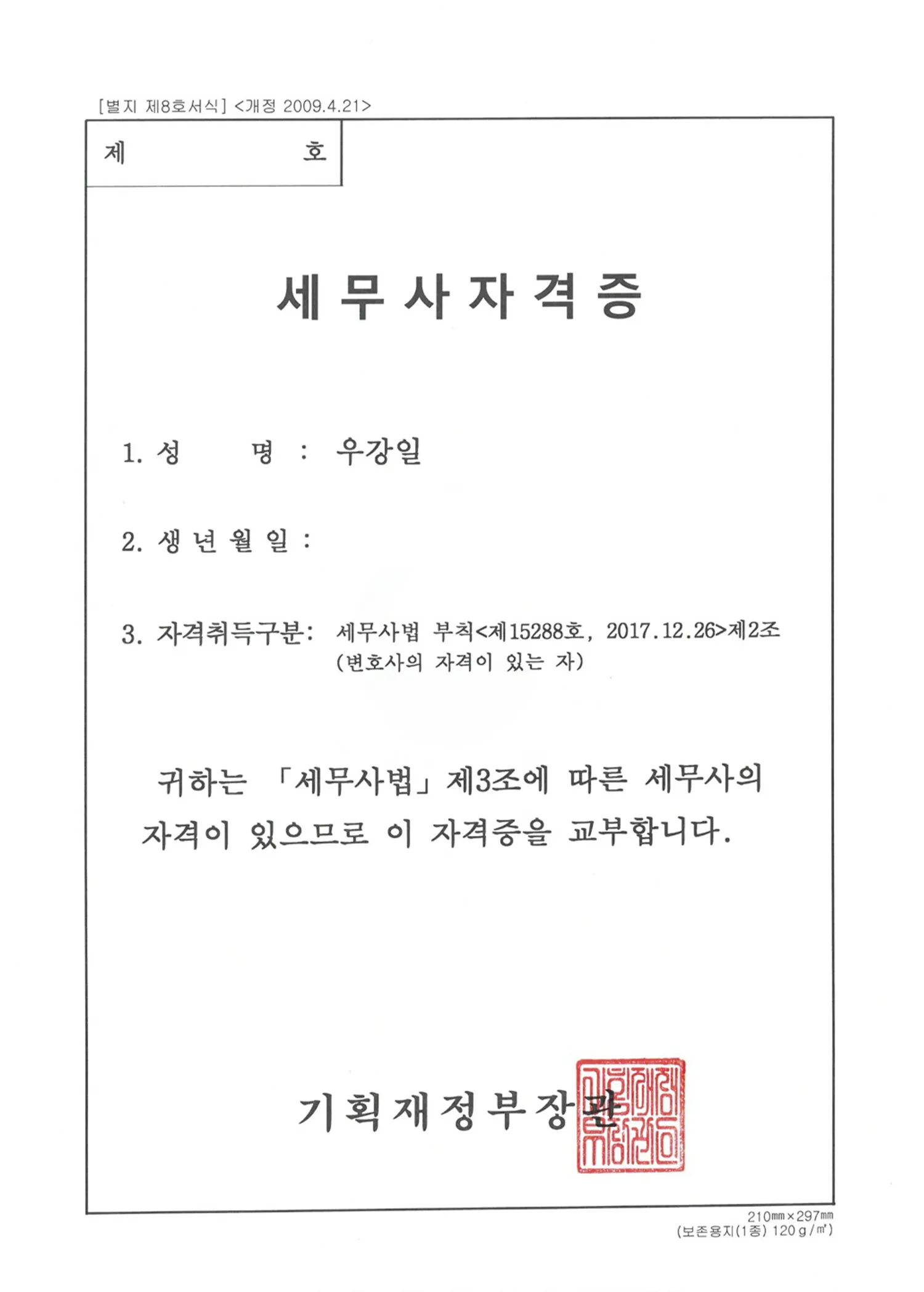세무사자격증-우강일